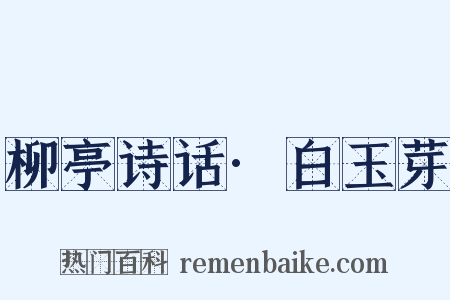 柳亭诗话·白玉芽是什么意思的图片